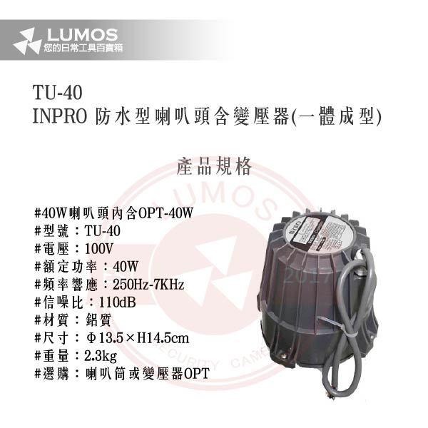 【台灣現貨｜當天出貨】防水喇叭頭｜INPRO TU-40 / 含OPT變壓器｜一體成型公共廣播 40W鋁殼高音號角-細節圖3