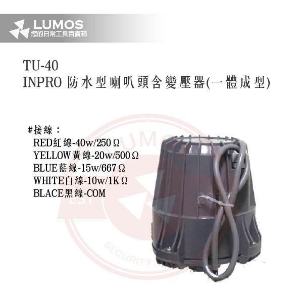 【台灣現貨｜當天出貨】防水喇叭頭｜INPRO TU-40 / 含OPT變壓器｜一體成型公共廣播 40W鋁殼高音號角-細節圖4