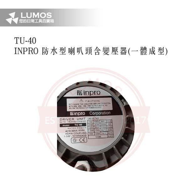 【台灣現貨｜當天出貨】防水喇叭頭｜INPRO TU-40 / 含OPT變壓器｜一體成型公共廣播 40W鋁殼高音號角-細節圖5