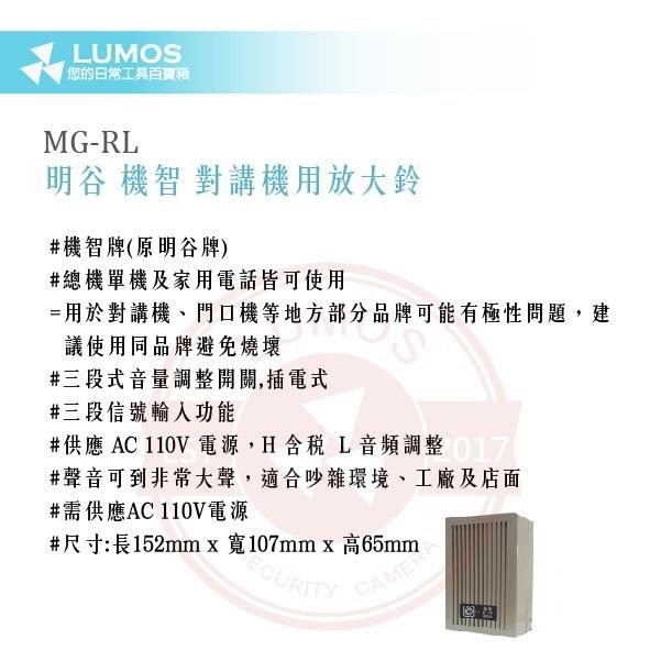 【台灣現貨｜當天出貨】明谷MG-RL 放大鈴｜對講機專用 多段音量 電壓輸入可選 保全大聲鈴聲器-細節圖3