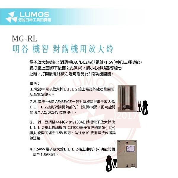 【台灣現貨｜當天出貨】明谷MG-RL 放大鈴｜對講機專用 多段音量 電壓輸入可選 保全大聲鈴聲器-細節圖5