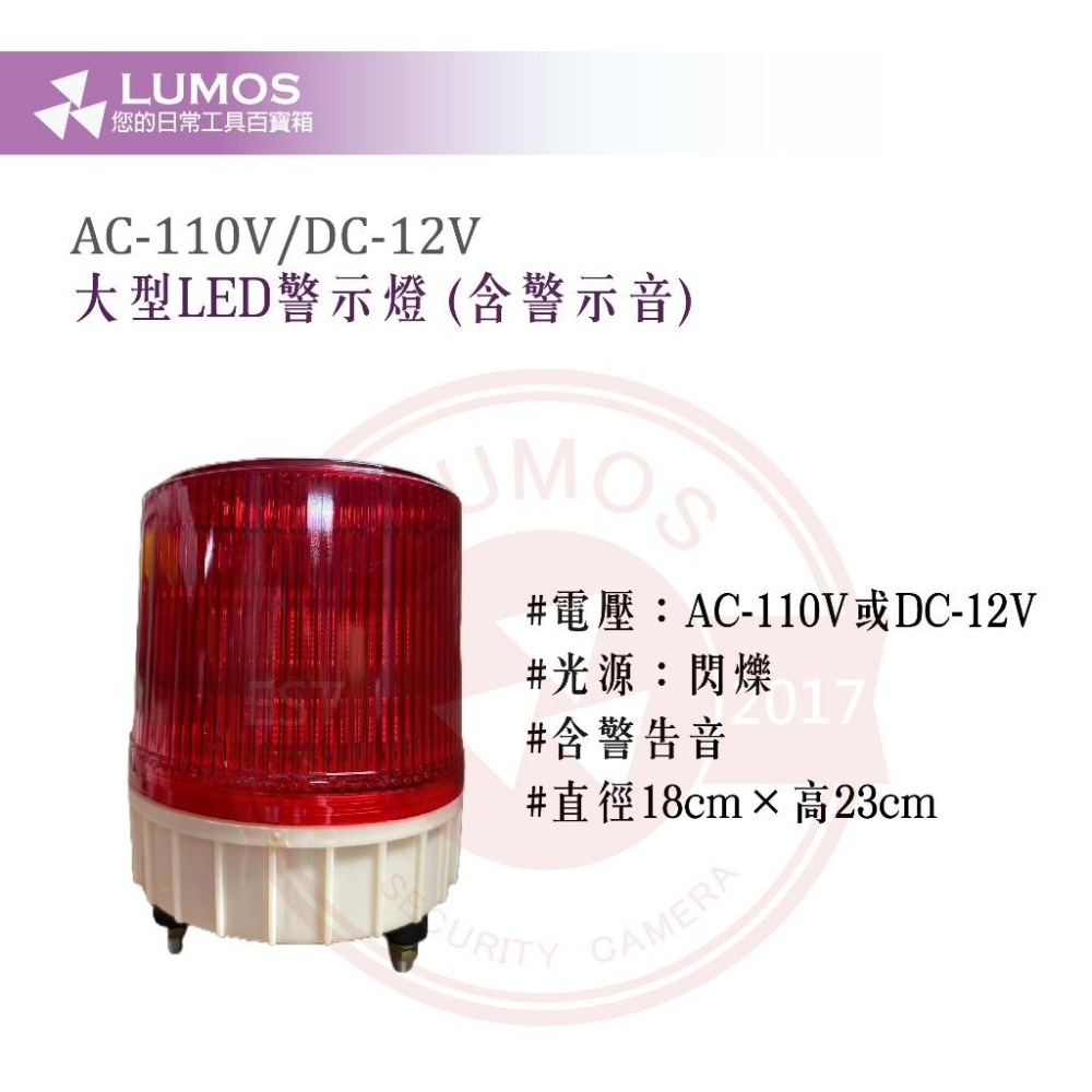 【台灣現貨/當天出貨】LED大型警示燈 LED旋轉警示燈 紅色閃光警示燈 帶警示音 AC110V/DC12V 兩用-細節圖3