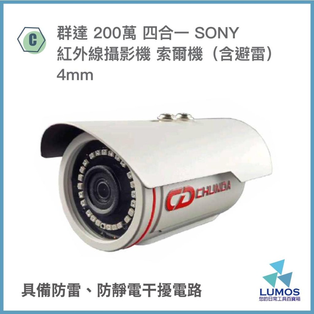 【台灣現貨/當天出貨】群達 紅外線攝影機 台灣製造 監視器 AHD TVI CVI CVBS 鏡頭 SONY晶片-細節圖5