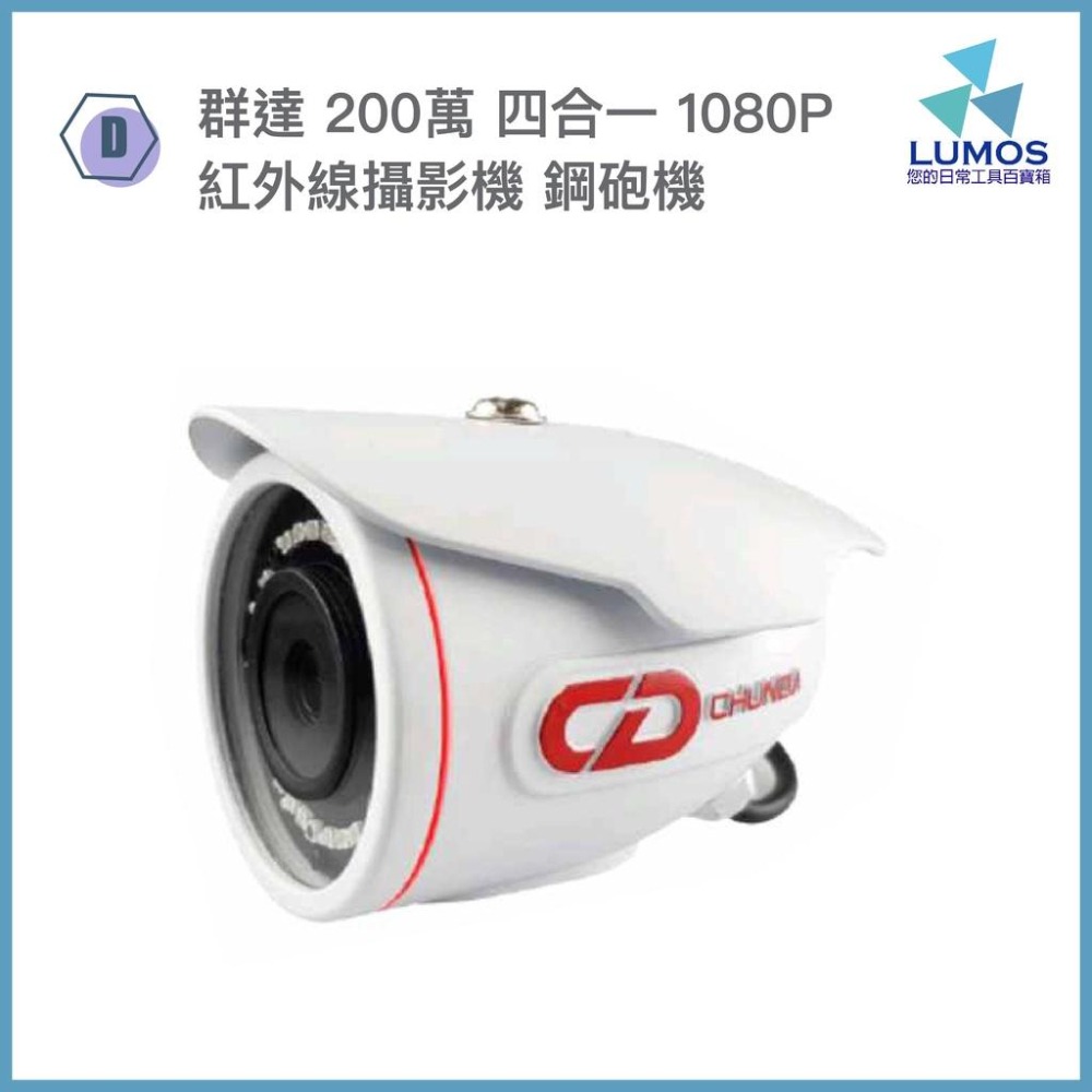 【台灣現貨/當天出貨】群達 紅外線攝影機 台灣製造 監視器 AHD TVI CVI CVBS 鏡頭 SONY晶片-細節圖6