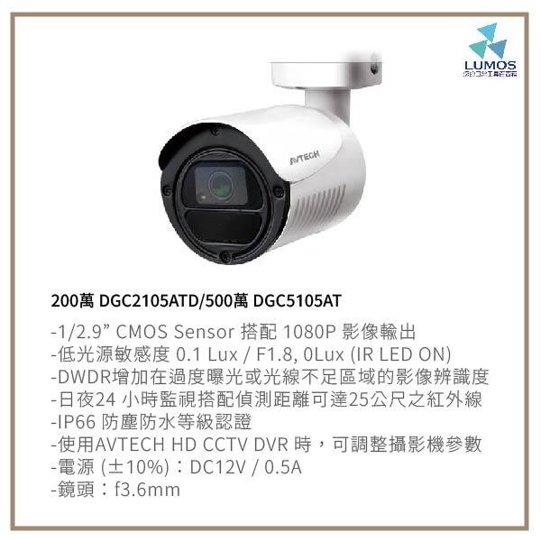 【當天出貨/一年保固】台製 監控主機套裝 AVTECH陞泰 4路500萬主機+硬碟+200/500萬同軸音頻攝影機-細節圖4