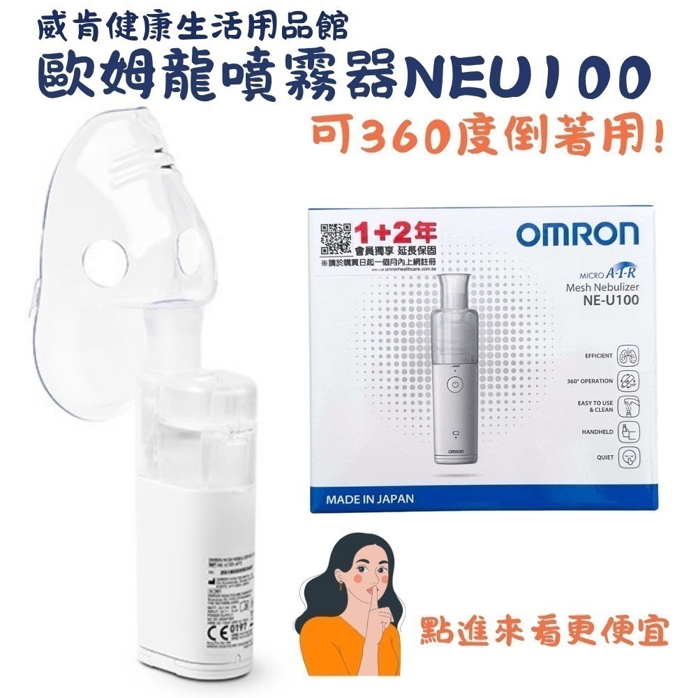 【現貨】歐姆龍攜帶型噴霧器NE-U100 網眼式噴霧器 NEU200 加LINE詢問@wecan888 有特價-規格圖4