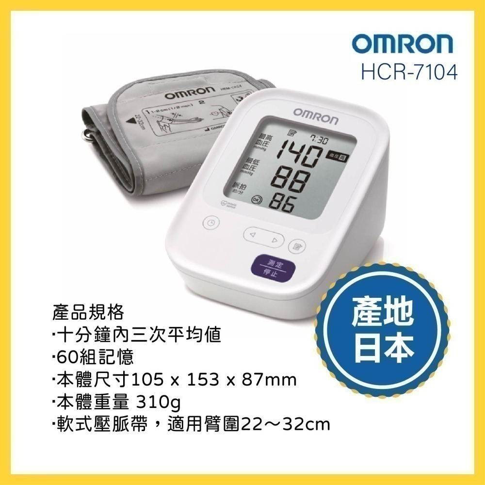 2024最新機種日本製造OMRON 歐姆龍血壓計 HCR-7104 手臂式血壓計 血壓計 HCR7104-細節圖2