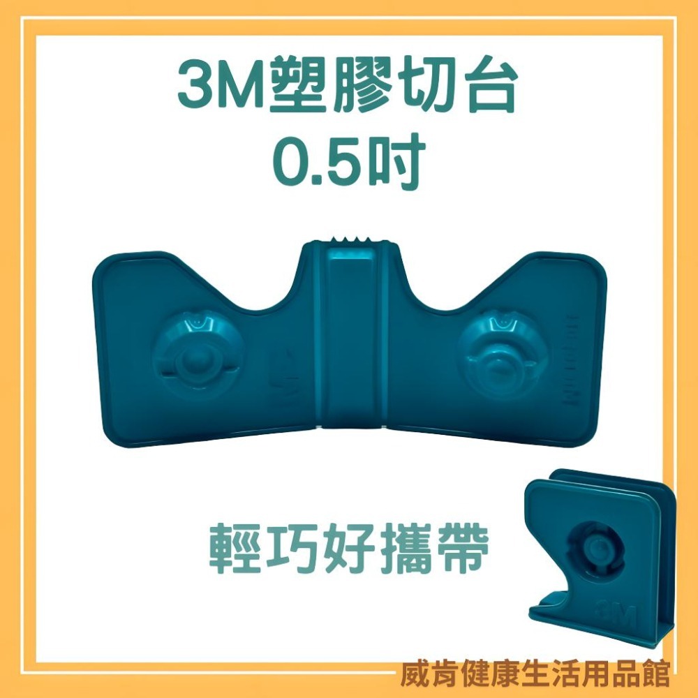 3M塑膠切台 半吋 切割器 紙膠帶 膠台 膠帶台 膠帶切台 塑膠切台-細節圖3