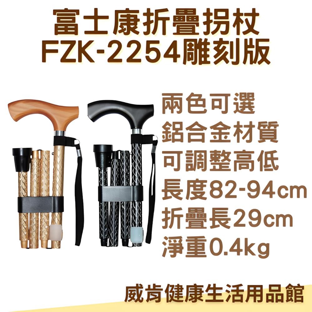 富士康摺疊拐杖 雕刻款 質感拐杖 FZK-2254 輔助行走器 健走拐杖 老人拐杖-細節圖3