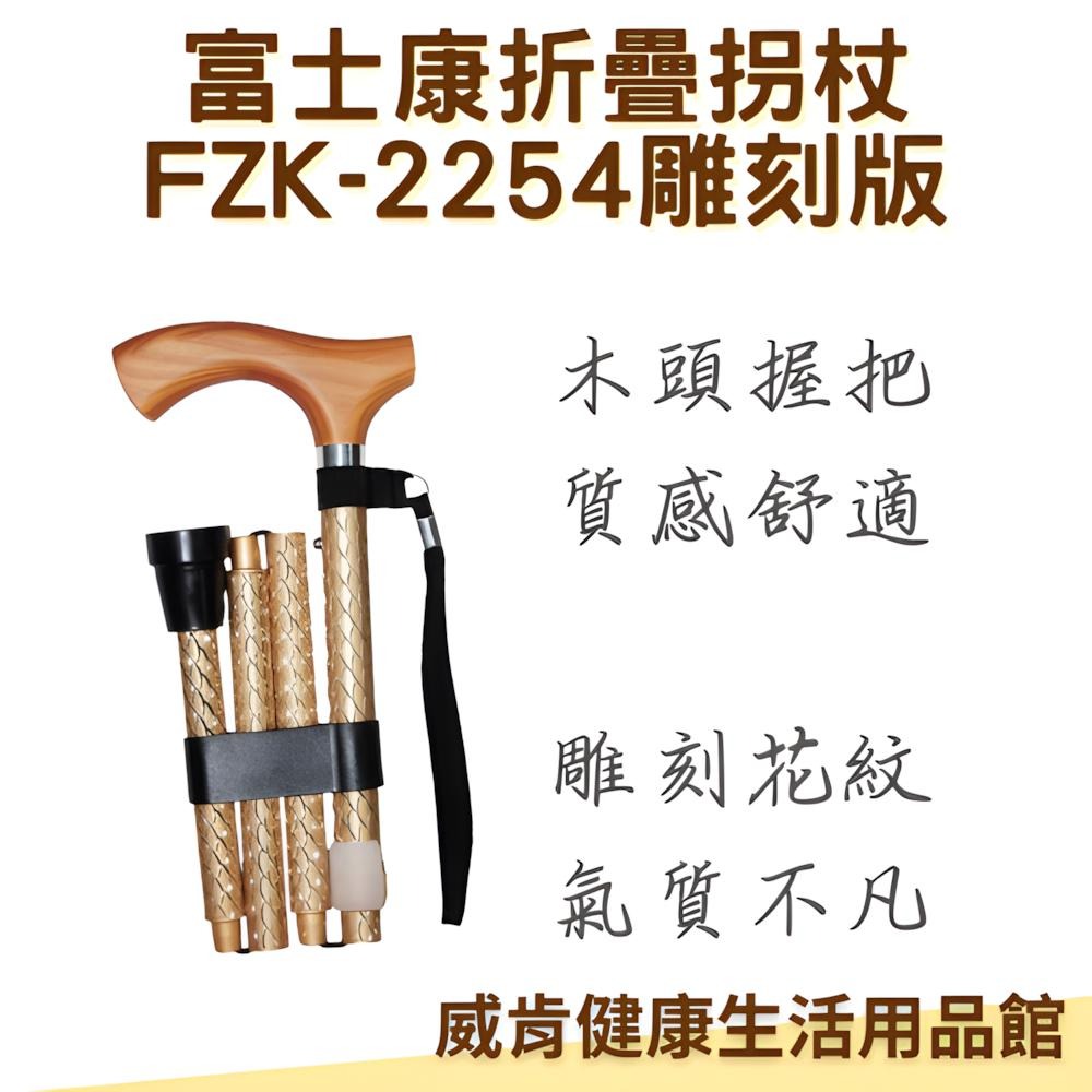 富士康摺疊拐杖 雕刻款 質感拐杖 FZK-2254 輔助行走器 健走拐杖 老人拐杖-細節圖4