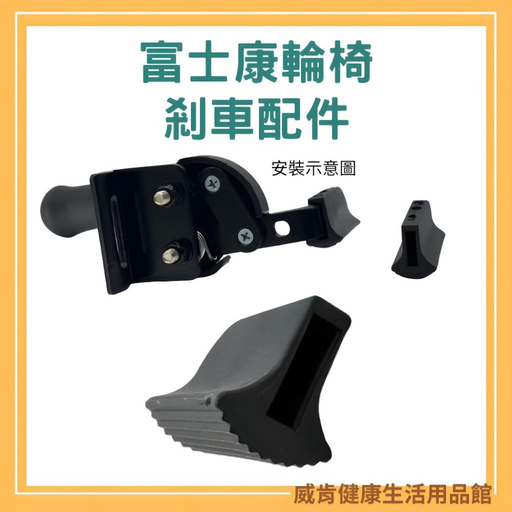 剎車配件 輪椅零件 單售 煞車擋頭 富士康 剎車 均佳 富士康 杏華 康揚-細節圖2