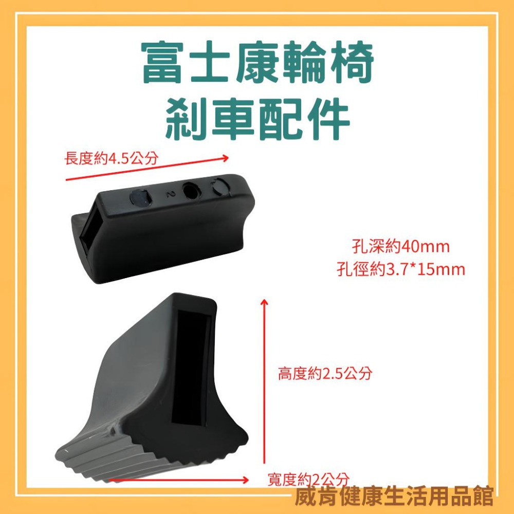 剎車配件 輪椅零件 單售 煞車擋頭 富士康 剎車 均佳 富士康 杏華 康揚-細節圖3