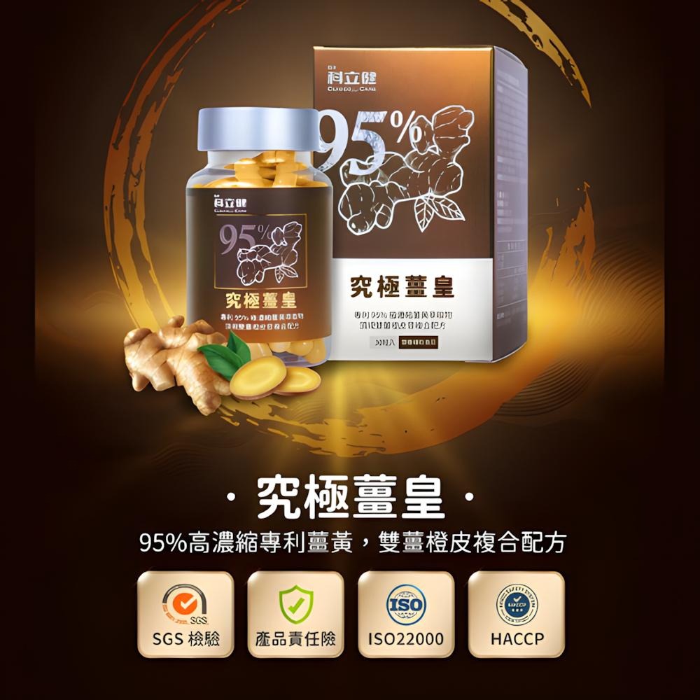 薑黃 科立健 究極薑黃 台灣製造 原廠公司貨 95%美國專利薑黃 複方有感 30顆/瓶-細節圖4