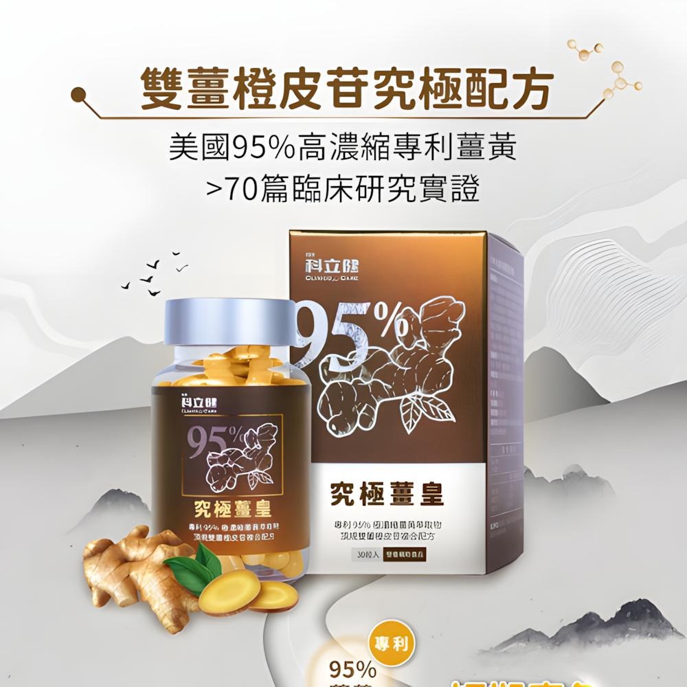 薑黃 科立健 究極薑黃 台灣製造 原廠公司貨 95%美國專利薑黃 複方有感 30顆/瓶-細節圖5