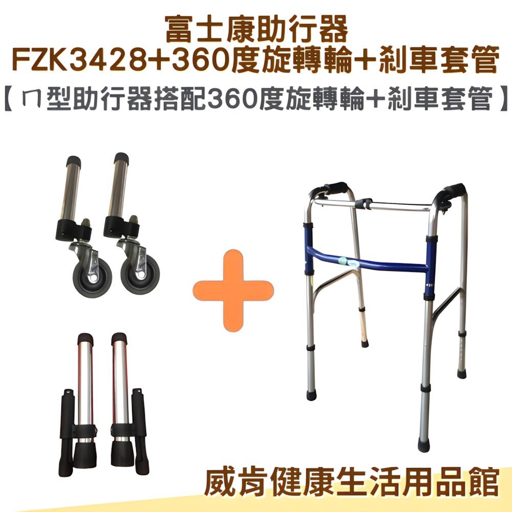 助行器 帶輪型助行器 ㄇ型助行器 3428+360度旋轉輪+剎車 3吋旋轉輪 機械式助行器 FZK-3428 ㄇ型圓管-細節圖3