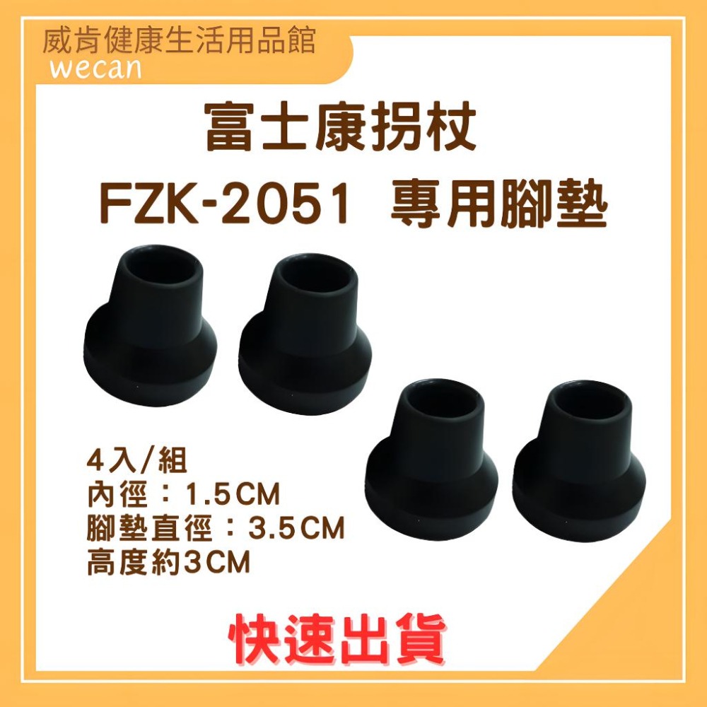 拐杖腳墊 富士康FZK-2051專用腳墊 FZK2051 專用腳墊 4入 拐杖用腳墊 輔助行走器 鋁小K腳墊-細節圖3