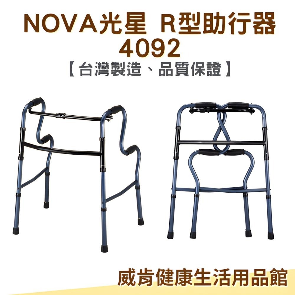 助行器 R型助行器NOVA 光星 4092 標準款 二階式助行器 輔助行走-細節圖3