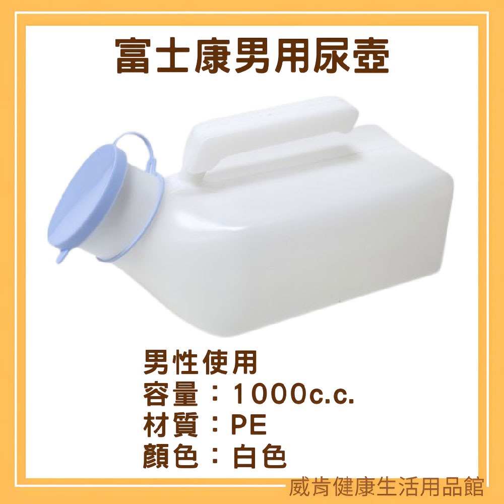 尿壺 富士康 尿壺 1000cc 站立式男用尿壺 小便器 夜壺 尿盆-細節圖3