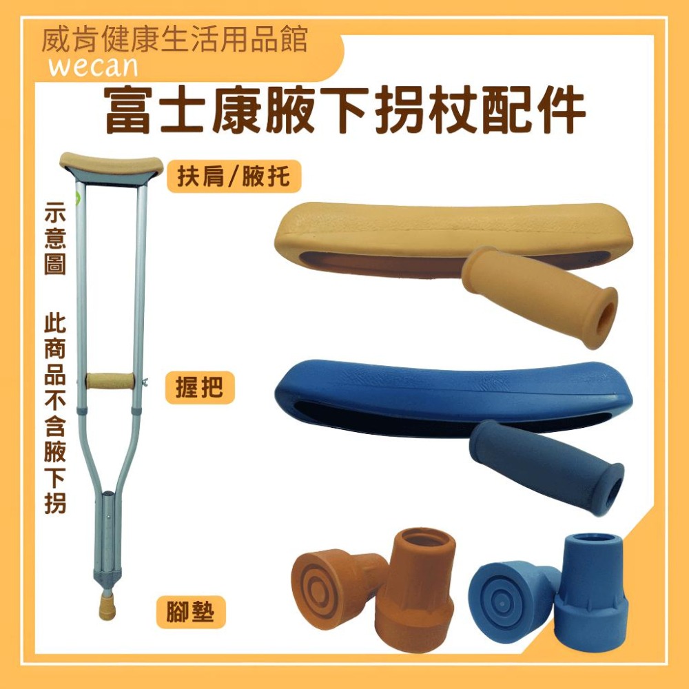 腋下拐配件 富士康 腋下拐杖 配件 腋下托 手把 腳墊 枴杖 零件 扶肩 握把 肩托 腳墊 腋托-細節圖3