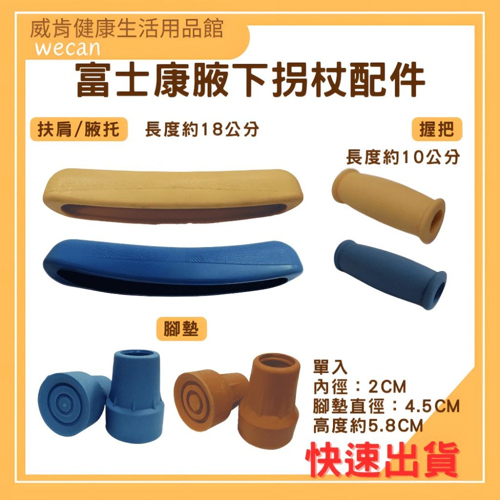 腋下拐配件 富士康 腋下拐杖 配件 腋下托 手把 腳墊 枴杖 零件 扶肩 握把 肩托 腳墊 腋托-細節圖4