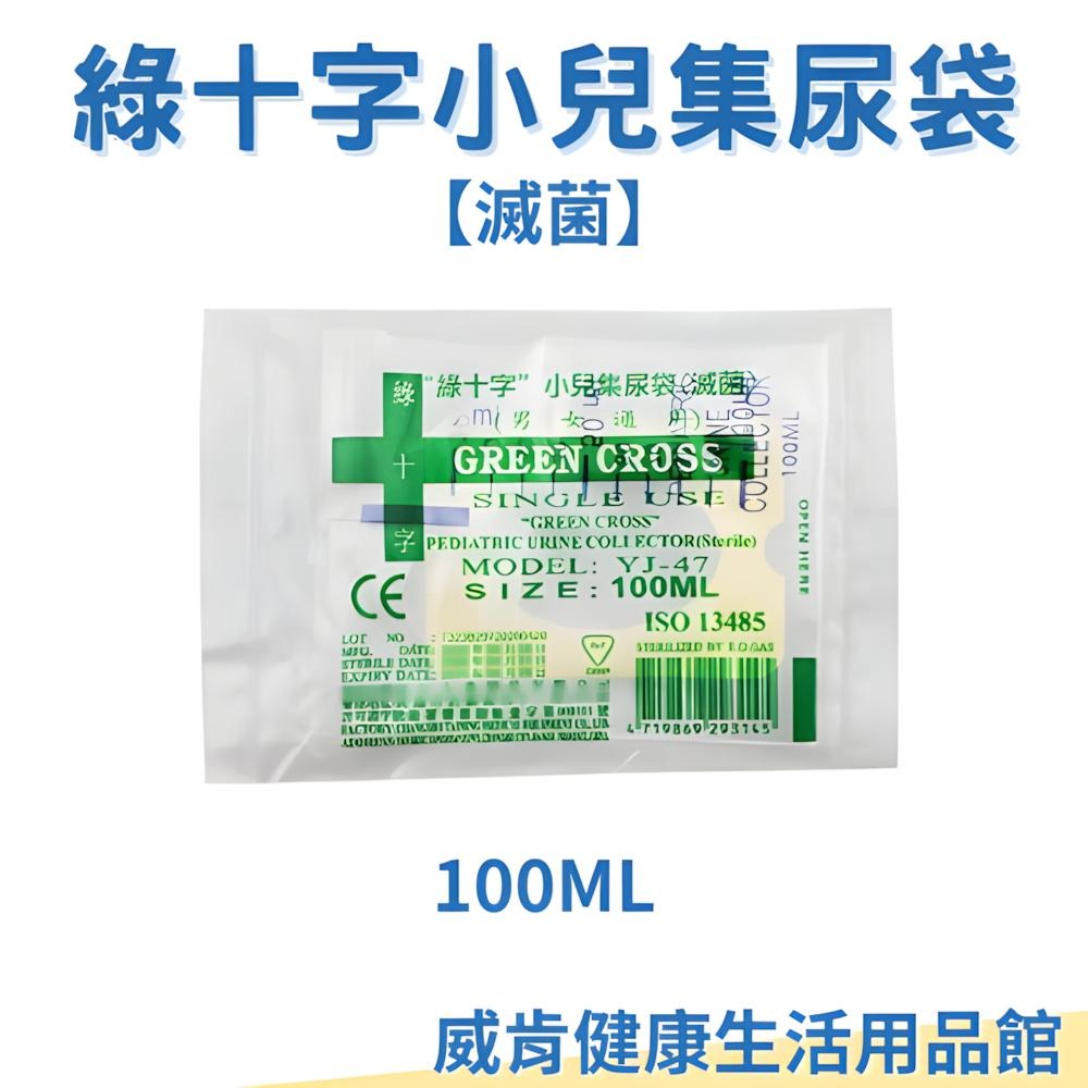 集尿袋 醫療尿袋 滅菌 蓄尿袋 綠十字 小兒集尿袋 導尿袋 尿液收集器 尿袋 尿液 接尿器 拋棄式尿袋 一次性尿袋 現貨-細節圖3