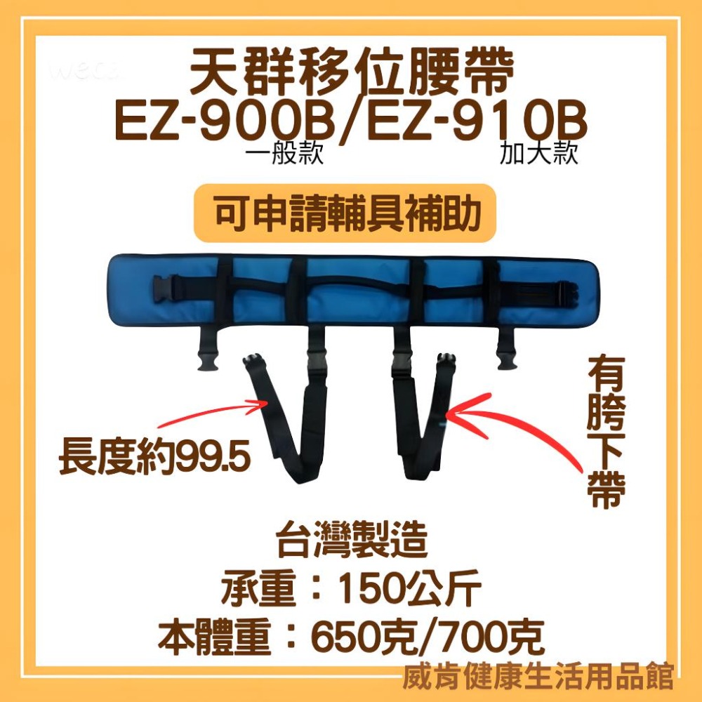 【免運】天群移位腰帶 EZ-900 EZ-910多功能移位腰帶 跨下帶 EZ-900B EZ-910B 加大-細節圖4