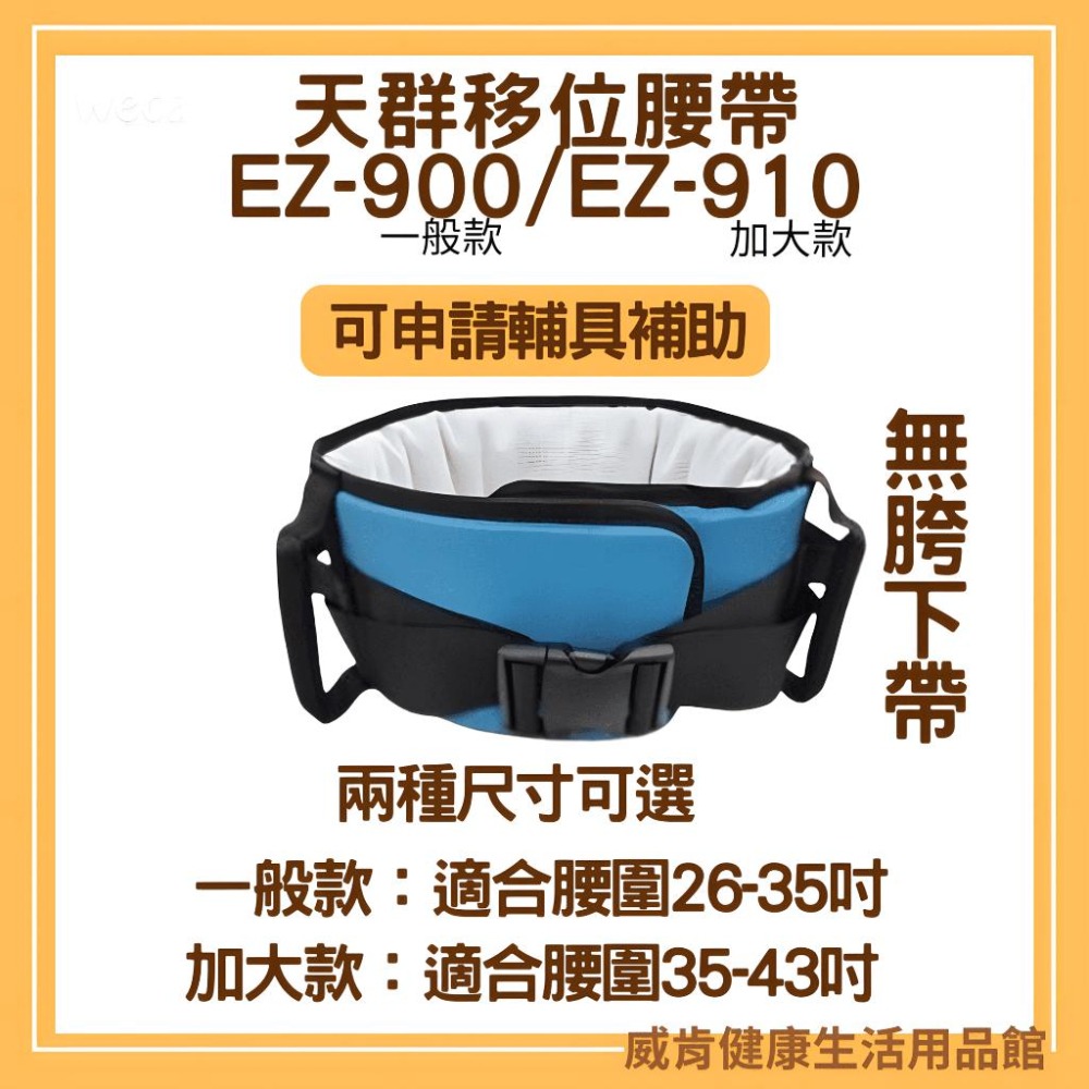 【免運】天群移位腰帶 EZ-900 EZ-910多功能移位腰帶 跨下帶 EZ-900B EZ-910B 加大-細節圖5