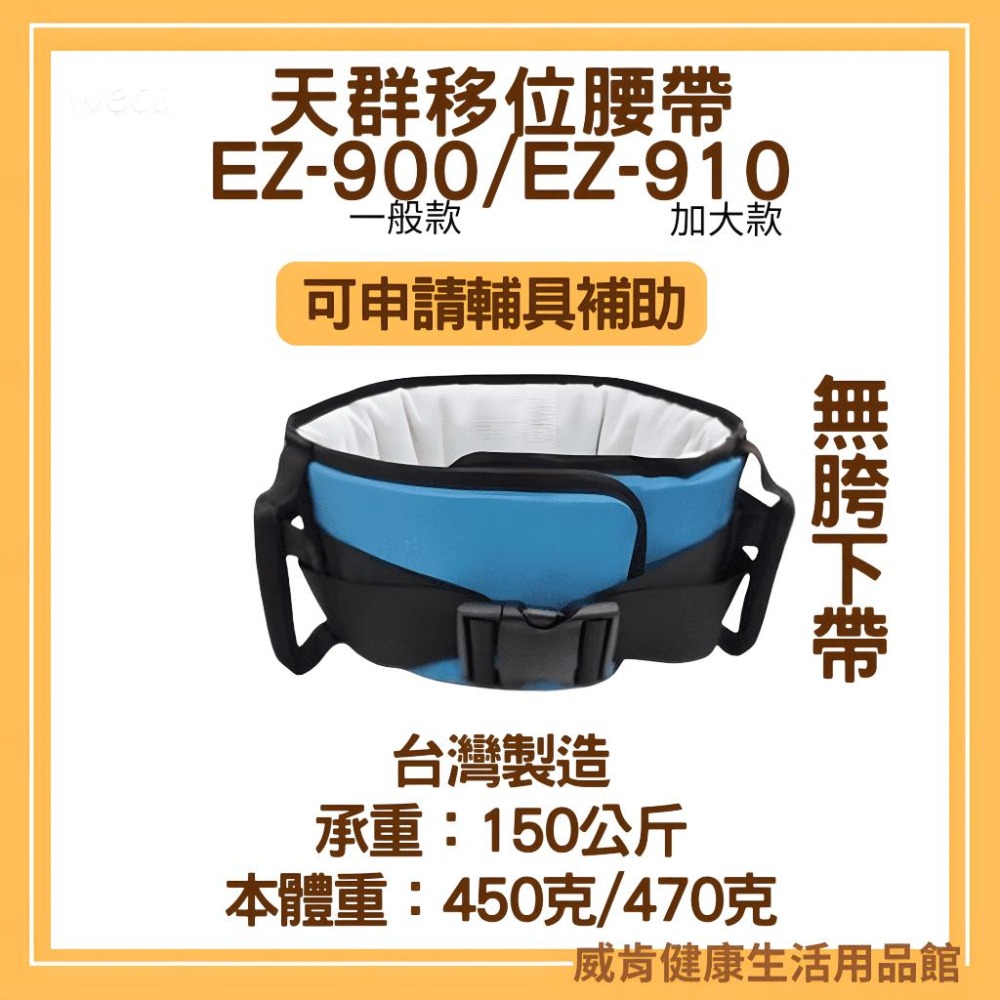 【免運】天群移位腰帶 EZ-900 EZ-910多功能移位腰帶 跨下帶 EZ-900B EZ-910B 加大-細節圖6