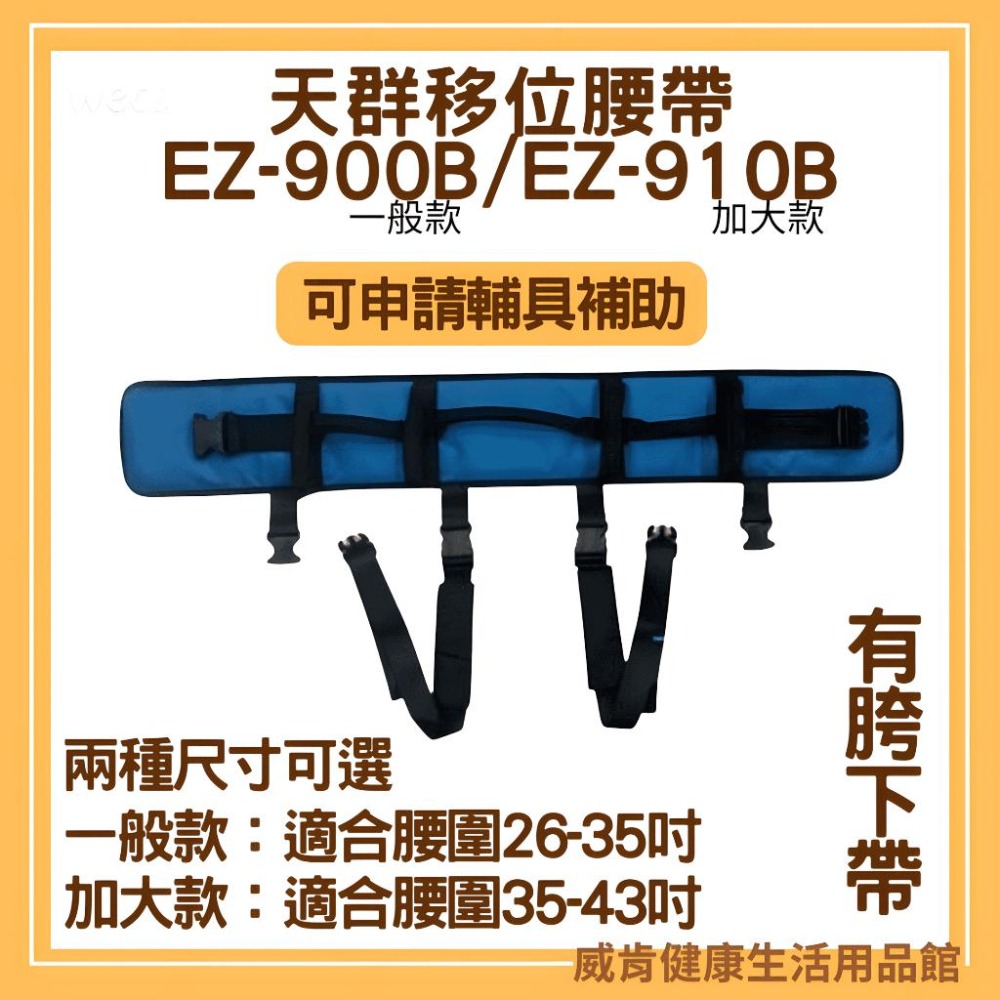 【免運】天群移位腰帶 EZ-900 EZ-910多功能移位腰帶 跨下帶 EZ-900B EZ-910B 加大-細節圖7