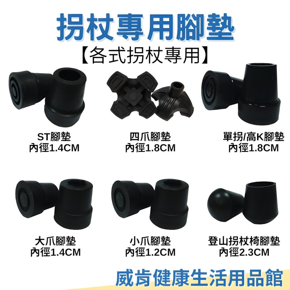 拐杖 腳墊 配件 大爪 小爪 登山拐 四腳拐 腋下拐 富士康腳墊 單顆腳墊-細節圖3