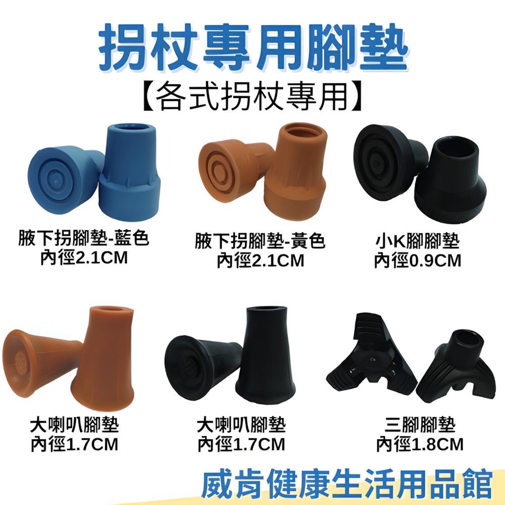 拐杖 腳墊 配件 大爪 小爪 登山拐 四腳拐 腋下拐 富士康腳墊 單顆腳墊-細節圖4
