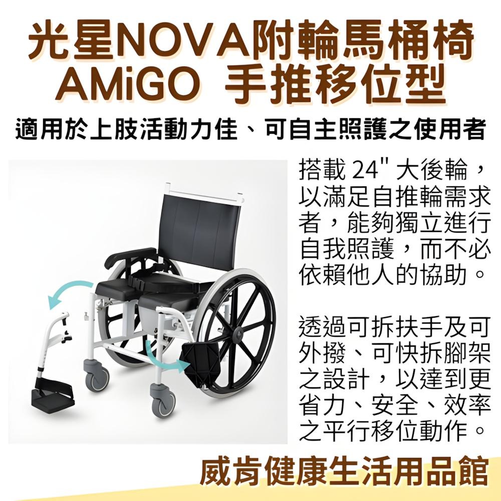 輪椅 馬桶椅 光星NOVA AMiGO 手推移位型 附輪 洗澡馬桶椅  附輪洗澡馬桶椅 洗澡椅 移位 大輪-細節圖3