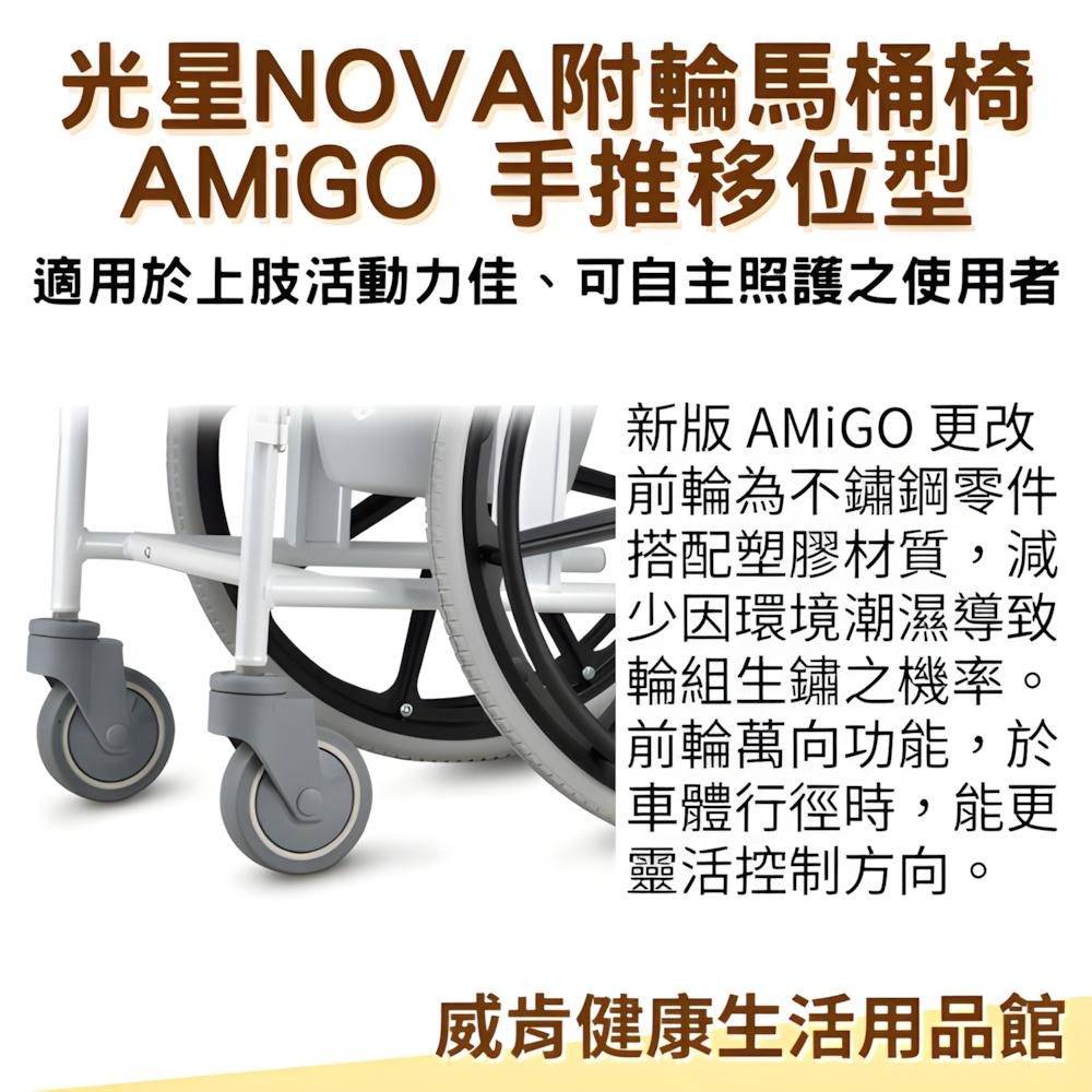 輪椅 馬桶椅 光星NOVA AMiGO 手推移位型 附輪 洗澡馬桶椅  附輪洗澡馬桶椅 洗澡椅 移位 大輪-細節圖4