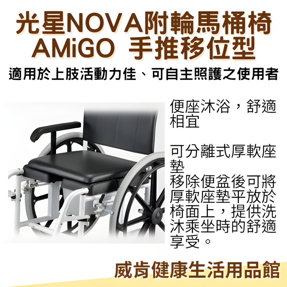 輪椅 馬桶椅 光星NOVA AMiGO 手推移位型 附輪 洗澡馬桶椅  附輪洗澡馬桶椅 洗澡椅 移位 大輪-細節圖5