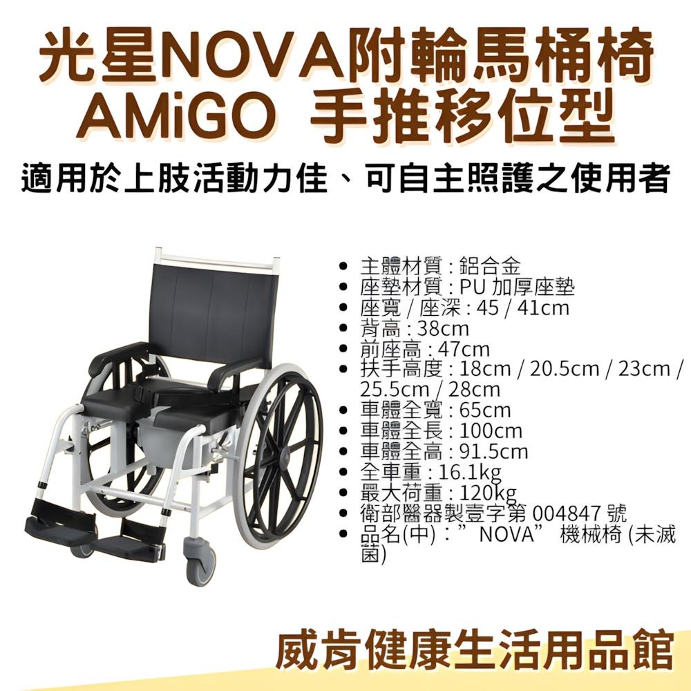 輪椅 馬桶椅 光星NOVA AMiGO 手推移位型 附輪 洗澡馬桶椅  附輪洗澡馬桶椅 洗澡椅 移位 大輪-細節圖6