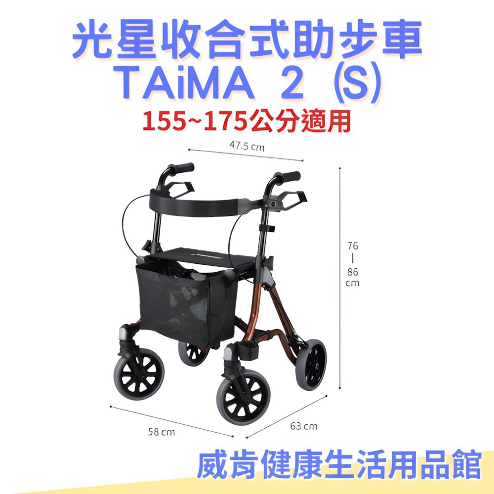 助步車 光星收合式助步車 TAiMA 2 (S) 步行輔助車 助行椅 助行車 助行器 帶輪型助步車-細節圖2