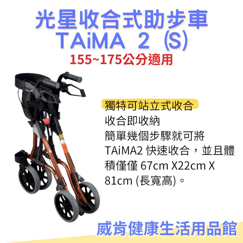 助步車 光星收合式助步車 TAiMA 2 (S) 步行輔助車 助行椅 助行車 助行器 帶輪型助步車-細節圖3