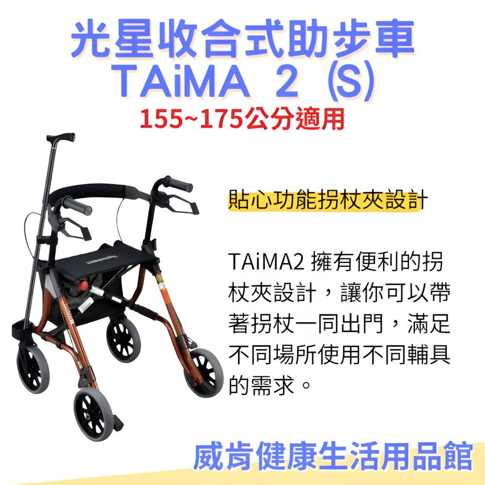 助步車 光星收合式助步車 TAiMA 2 (S) 步行輔助車 助行椅 助行車 助行器 帶輪型助步車-細節圖4