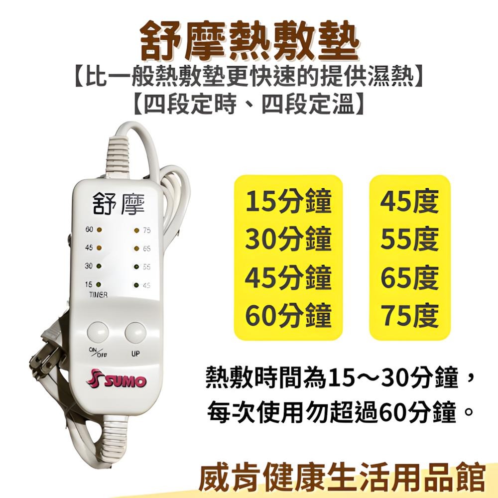 熱敷墊 台灣製 SUMO舒摩熱敷墊 肩頸 腰部 手臂 布套 濕熱敷 舒緩 溫控 定時 膝蓋 14*20-細節圖3