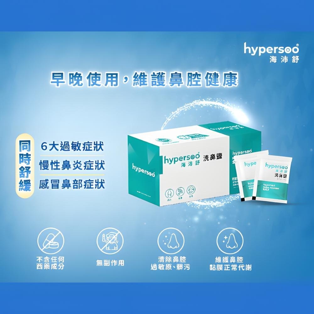 洗鼻鹽 海沛舒洗鼻鹽 洗鼻鹽30包 hypersoo 過敏洗鼻 洗鼻子 家用鼻腔沖洗鼻炎鼻竇炎噴霧壺 鹽水洗鼻-細節圖4