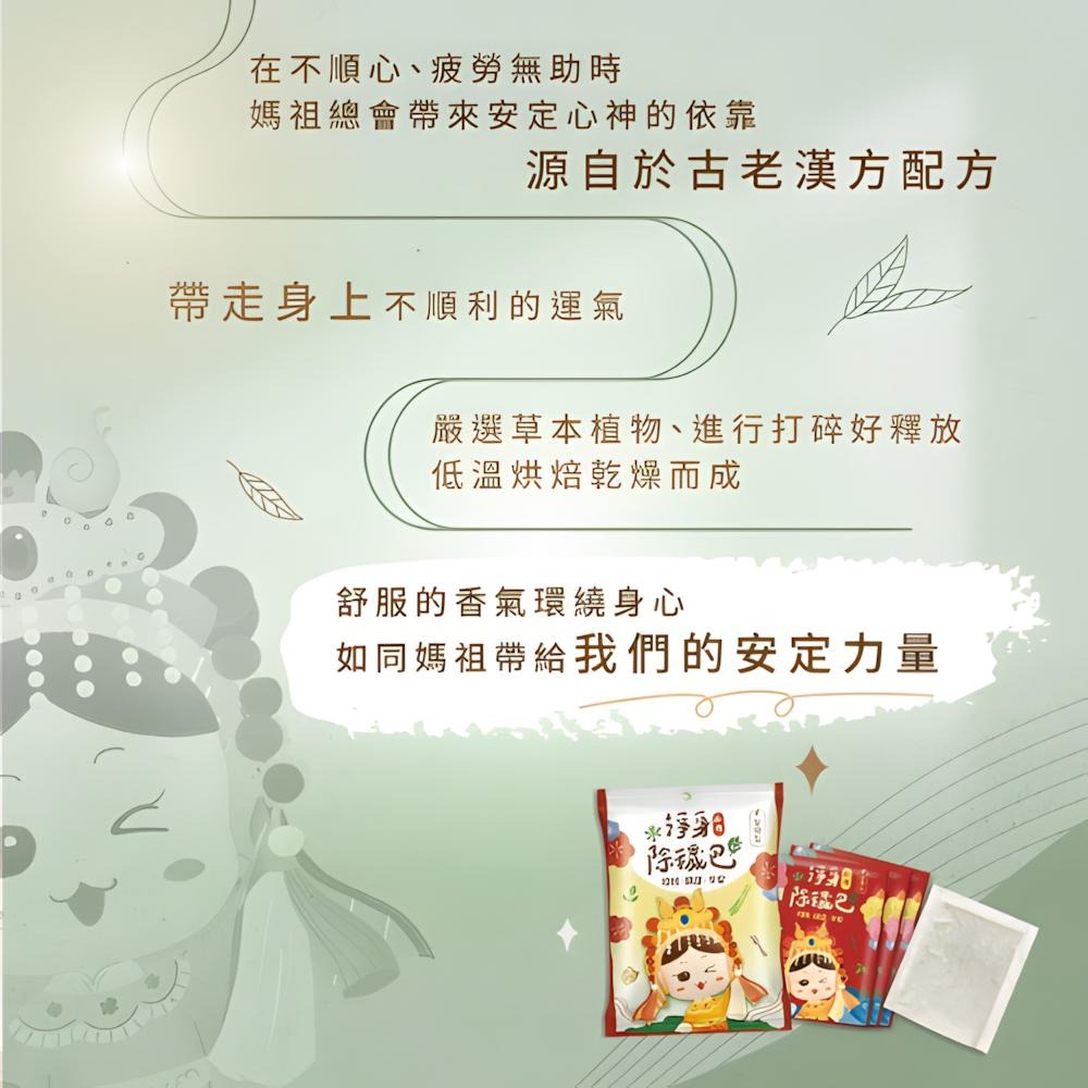 【現貨】淨身包 淨身除穢包 媽祖淨身包 招財開運 抹草 艾草 芙蓉  去煞 收驚 淨身 淨化 艾草包 淨身沐浴包-細節圖5