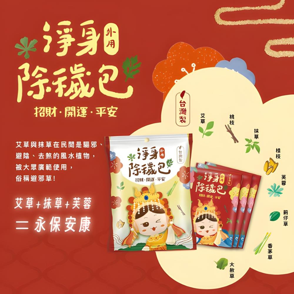 【現貨】淨身包 淨身除穢包 媽祖淨身包 招財開運 抹草 艾草 芙蓉  去煞 收驚 淨身 淨化 艾草包 淨身沐浴包-細節圖7