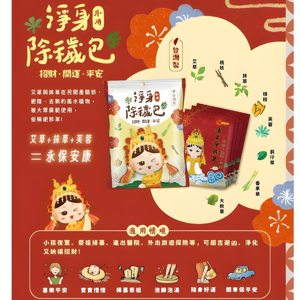 【現貨】淨身包 淨身除穢包 媽祖淨身包 招財開運 抹草 艾草 芙蓉  去煞 收驚 淨身 淨化 艾草包 淨身沐浴包-細節圖9