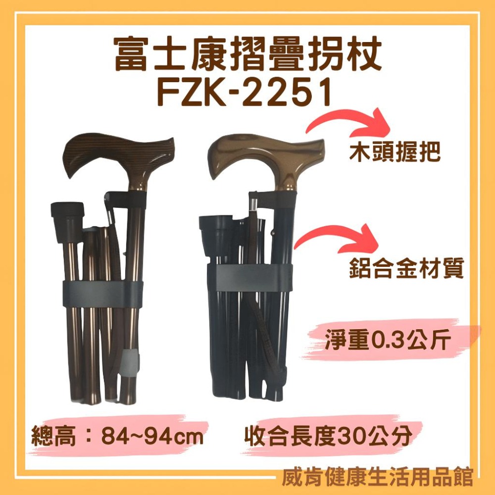 摺疊拐杖 FZK-2251 FZK 富士康 折疊拐 拐杖 鋁合金 FZK2251 黑色 古銅色 單手拐 輔具 輔助行走-細節圖3