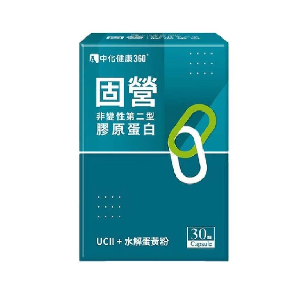 膠原蛋白 固營 UC-Ⅱ非變性第二型膠原蛋白 中化健康360 水解蛋黃粉、膠原蛋白復合物、葡糖糖胺鹽酸鹽、鮭魚鼻軟骨萃取-細節圖2