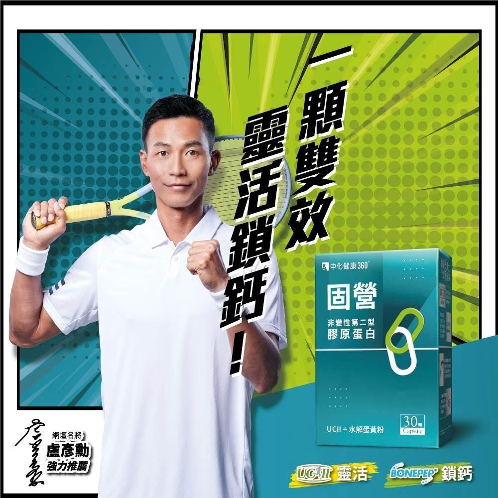膠原蛋白 固營 UC-Ⅱ非變性第二型膠原蛋白 中化健康360 水解蛋黃粉、膠原蛋白復合物、葡糖糖胺鹽酸鹽、鮭魚鼻軟骨萃取-細節圖3