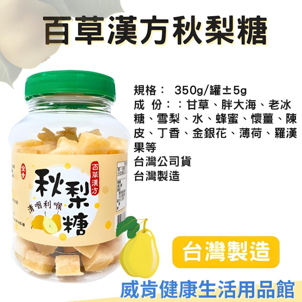 喉糖 秋梨糖 甜河谷清潤果 清涼潤喉 台灣製造 百草漢方秋梨糖 蜂梨糖-細節圖3