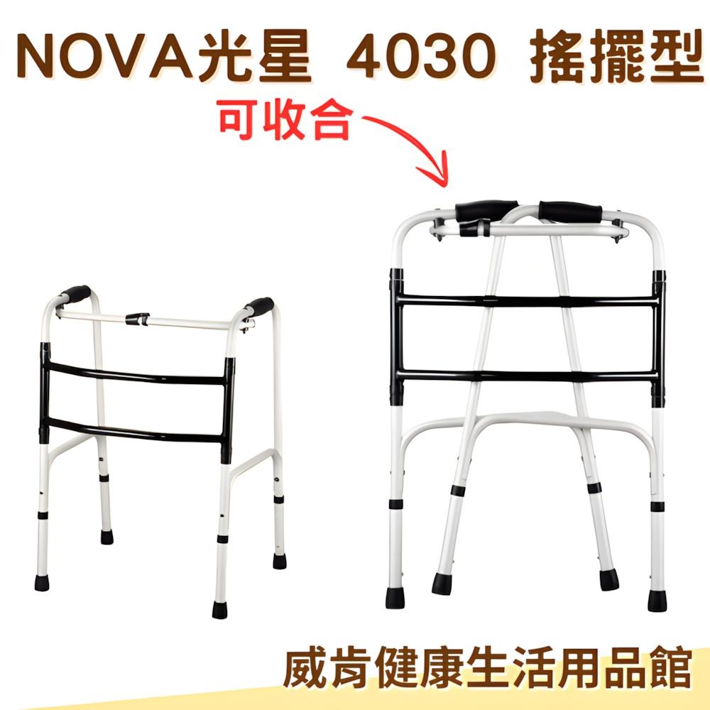 助行器 4030 搖擺型 光星NOVA 輔助行走器-細節圖3
