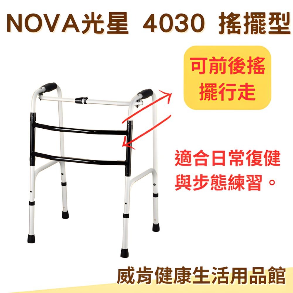 助行器 4030 搖擺型 光星NOVA 輔助行走器-細節圖4