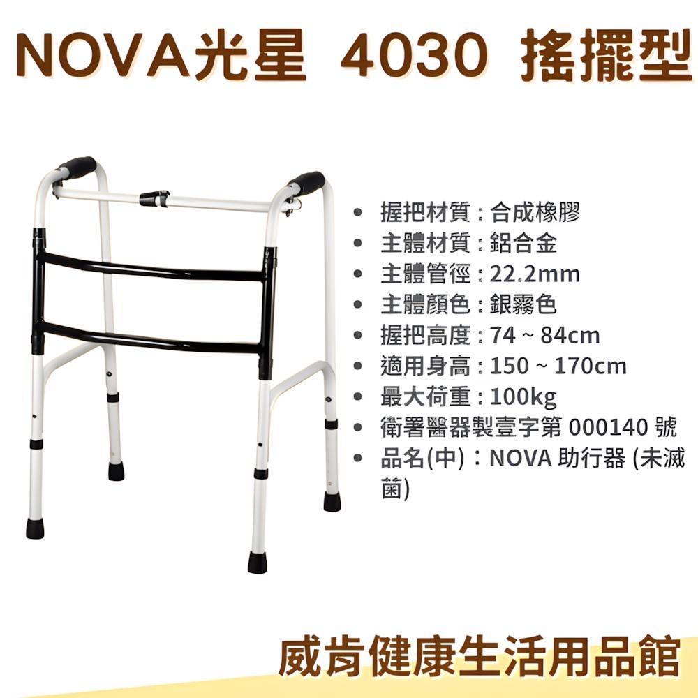 助行器 4030 搖擺型 光星NOVA 輔助行走器-細節圖5